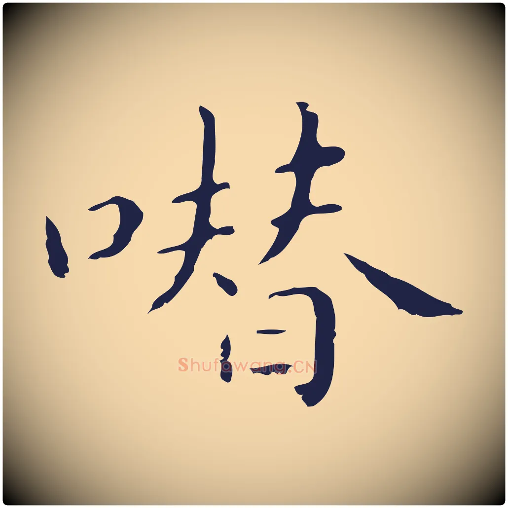 噆毛笔行楷写法,摘自明代祝允明刘基诗