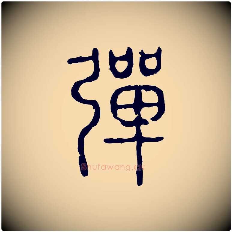 彈毛笔行楷写法,摘自东汉许慎说文解字