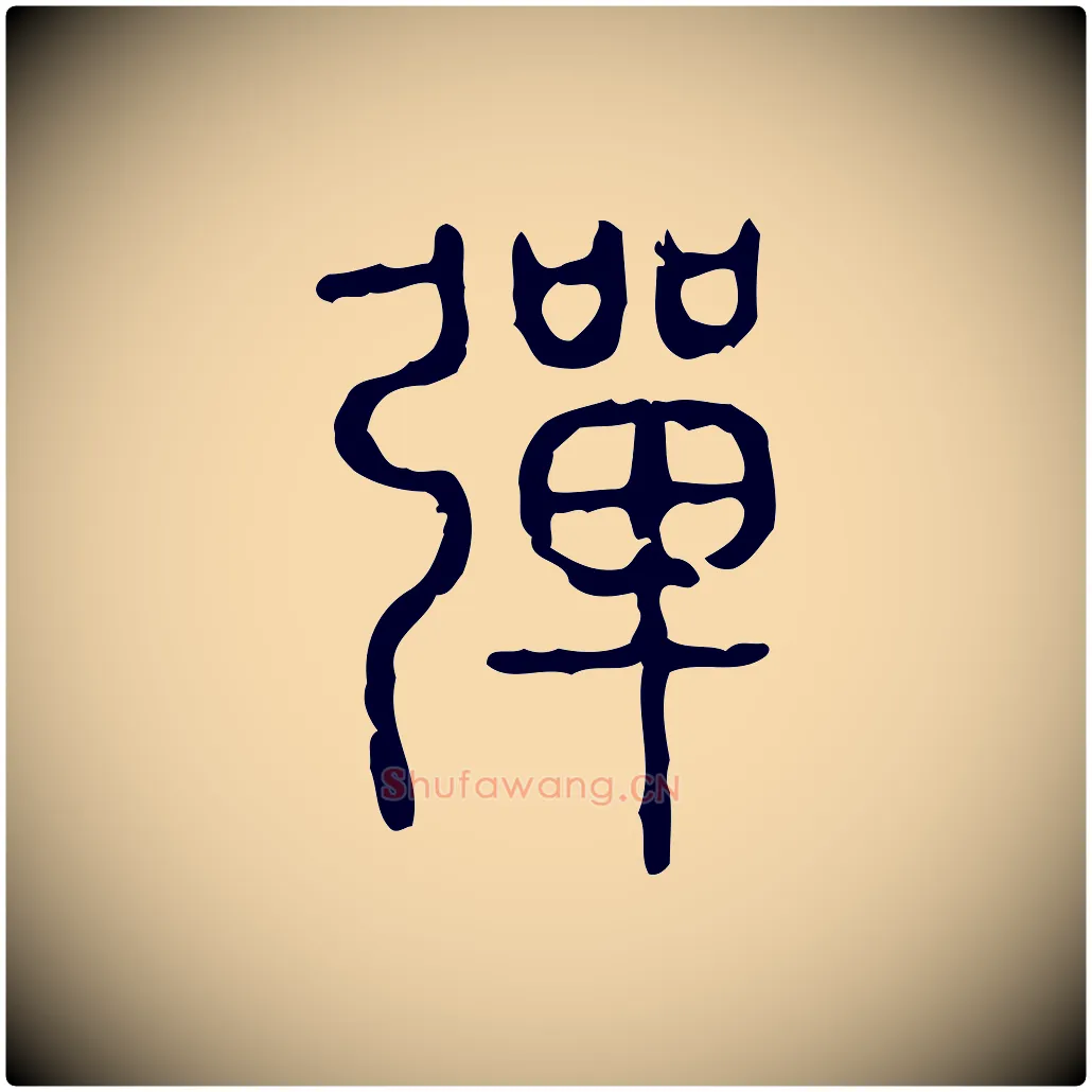 彈毛笔行楷写法,摘自东汉许慎说文解字