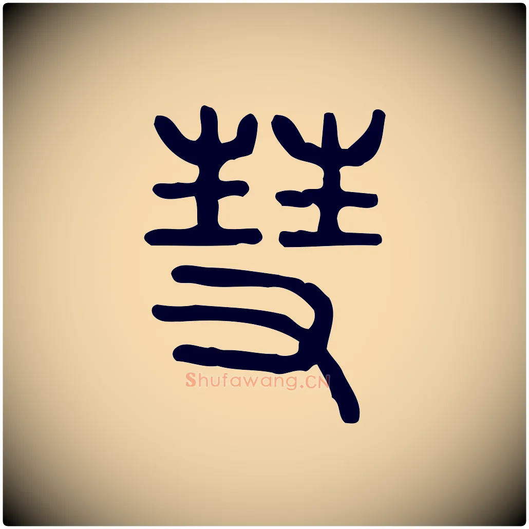 彗毛笔行楷写法,摘自东汉许慎说文解字
