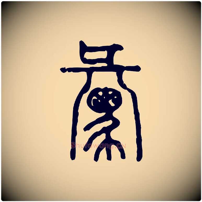 彙毛笔行楷写法,摘自东汉许慎说文解字