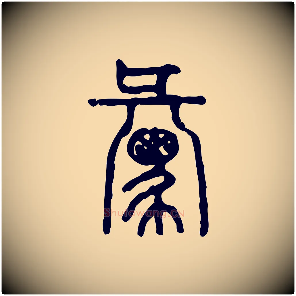 彙毛笔行楷写法,摘自东汉许慎说文解字