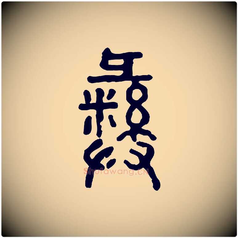 彝毛笔行楷写法,摘自东汉许慎说文解字