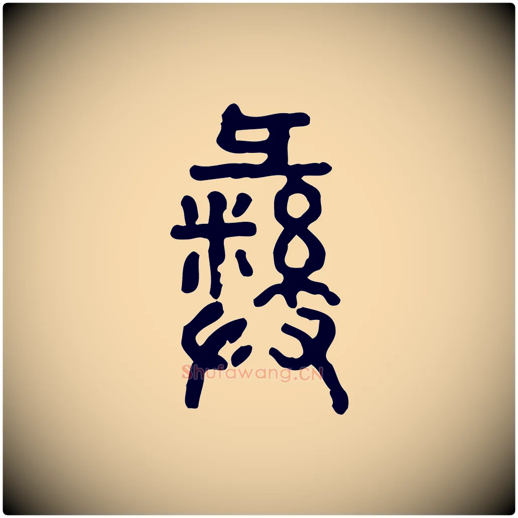 彝毛笔行楷写法,摘自东汉许慎说文解字