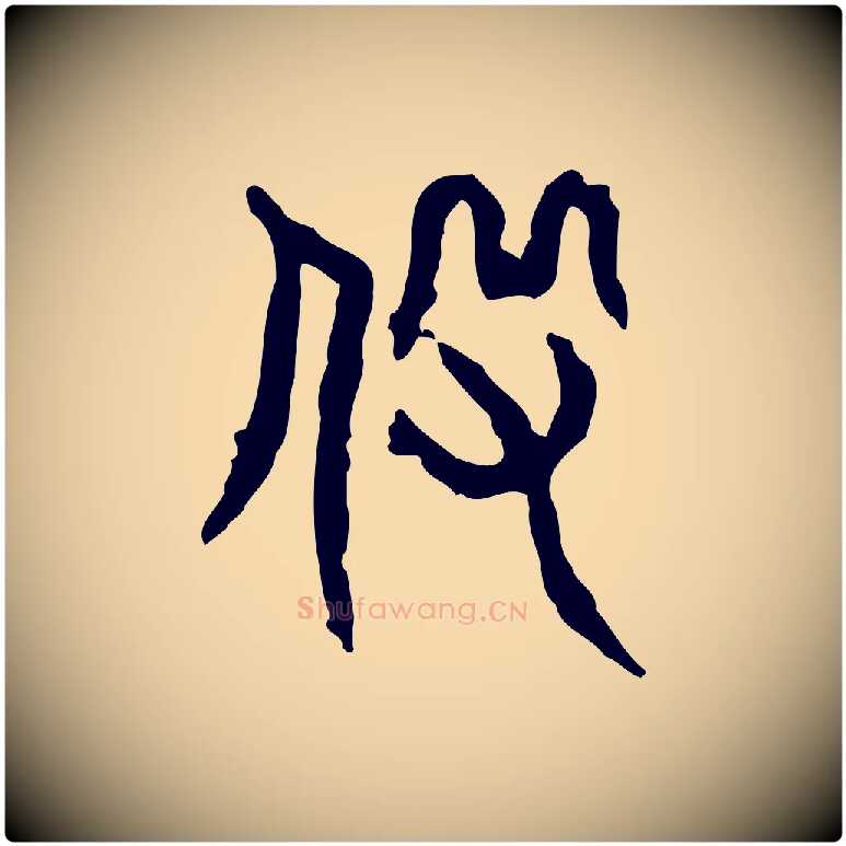 役毛笔行楷写法,摘自东汉许慎说文解字