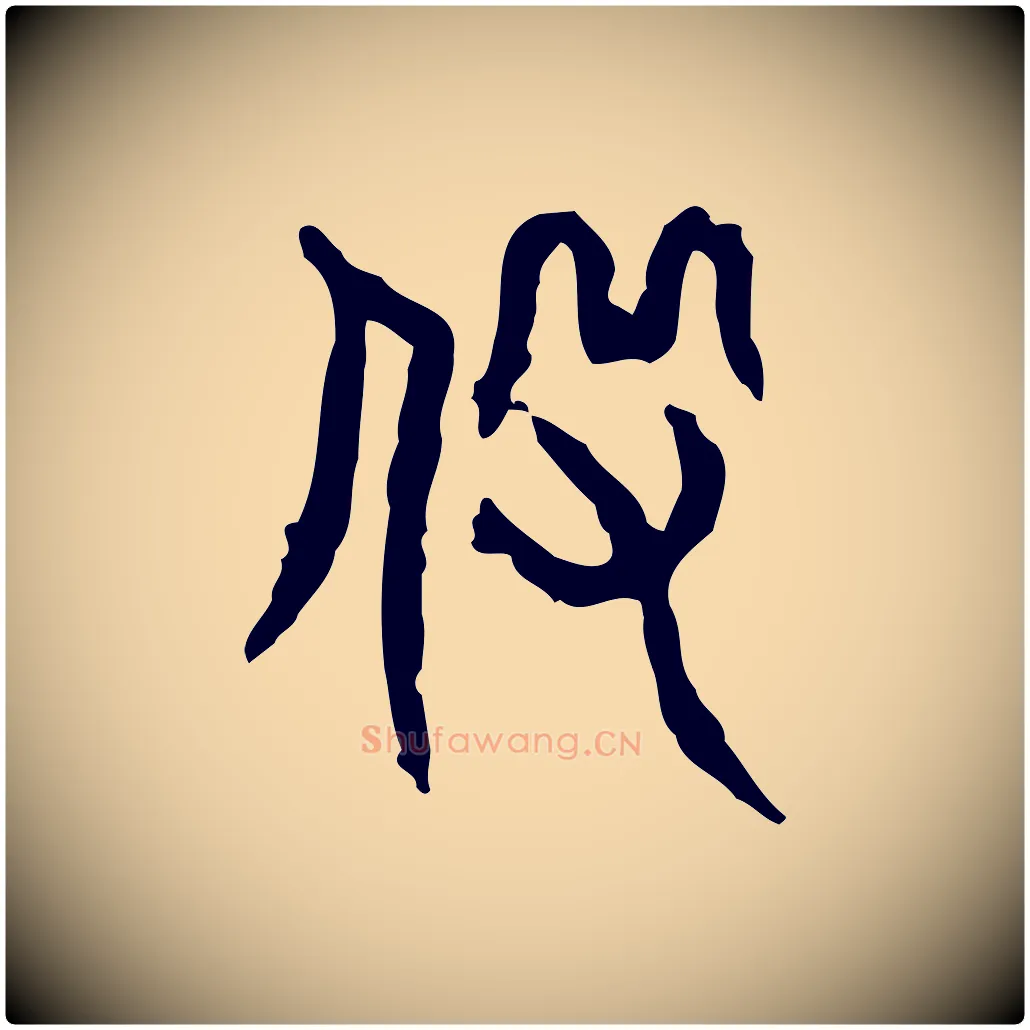 役毛笔行楷写法,摘自东汉许慎说文解字