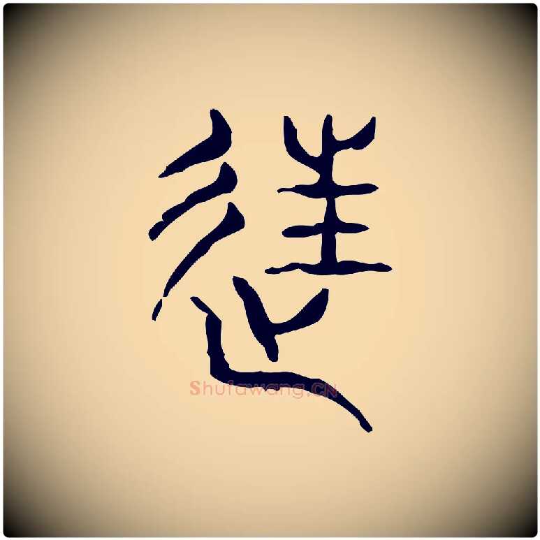 往毛笔行楷写法,摘自东汉许慎说文解字