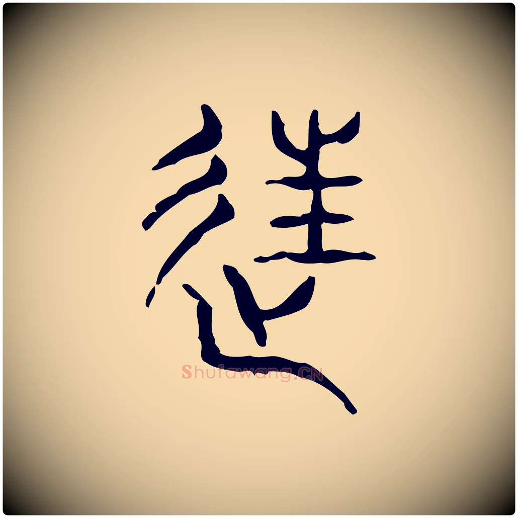 往毛笔行楷写法,摘自东汉许慎说文解字