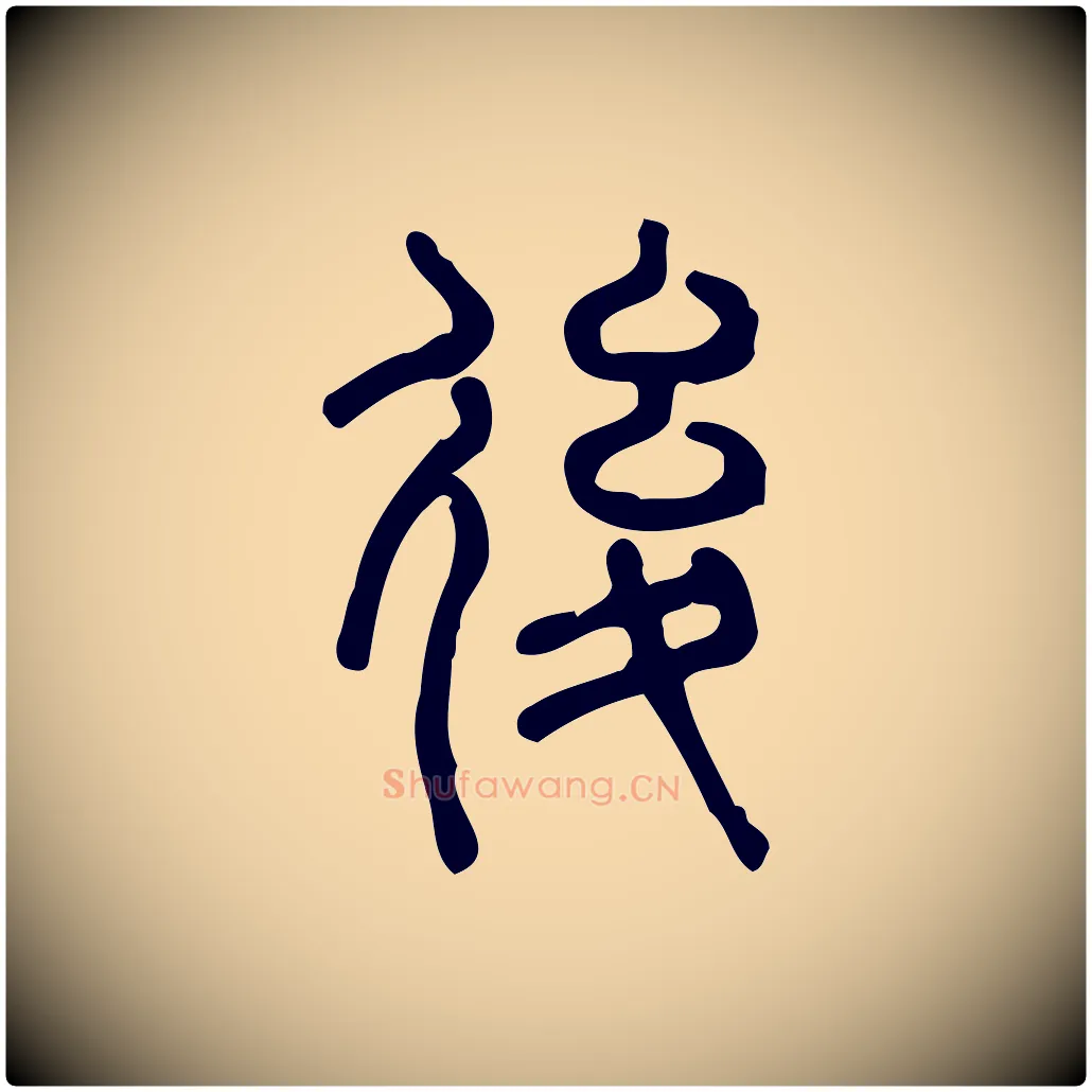 後毛笔行楷写法,摘自东汉许慎说文解字
