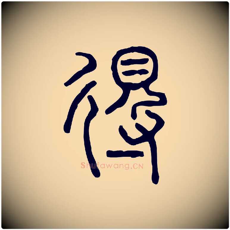 得毛笔行楷写法,摘自东汉许慎说文解字