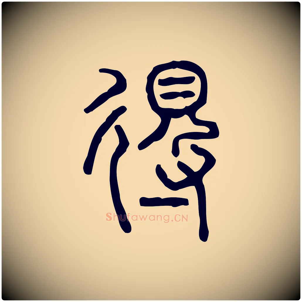 得毛笔行楷写法,摘自东汉许慎说文解字