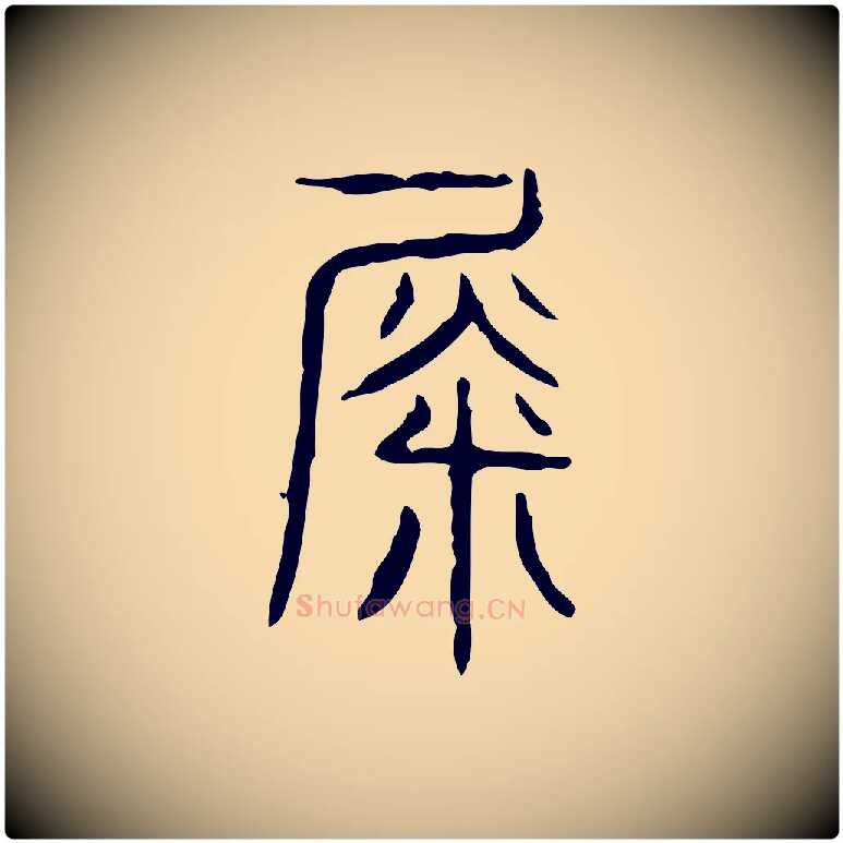 徙毛笔行楷写法,摘自东汉许慎说文解字
