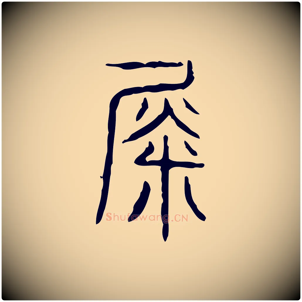 徙毛笔行楷写法,摘自东汉许慎说文解字