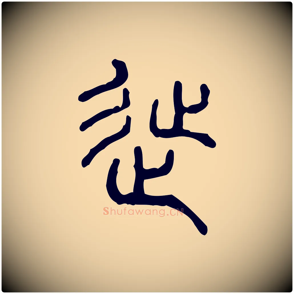 徙毛笔行楷写法,摘自东汉许慎说文解字