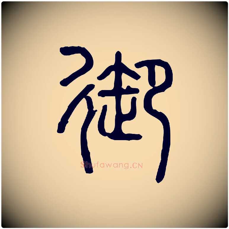 御毛笔行楷写法,摘自东汉许慎说文解字
