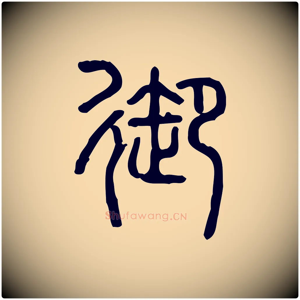 御毛笔行楷写法,摘自东汉许慎说文解字