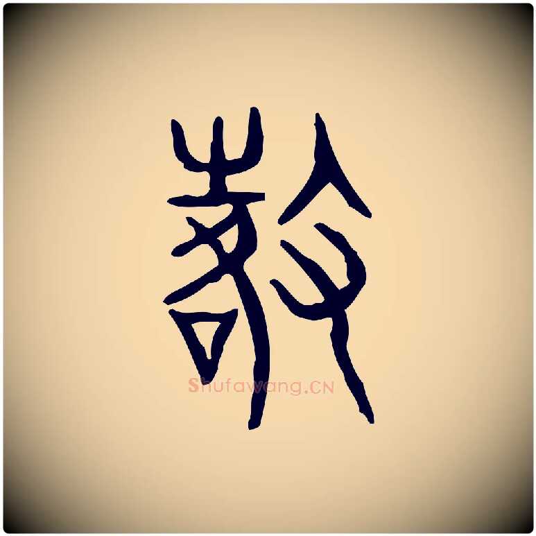 徵毛笔行楷写法,摘自东汉许慎说文解字