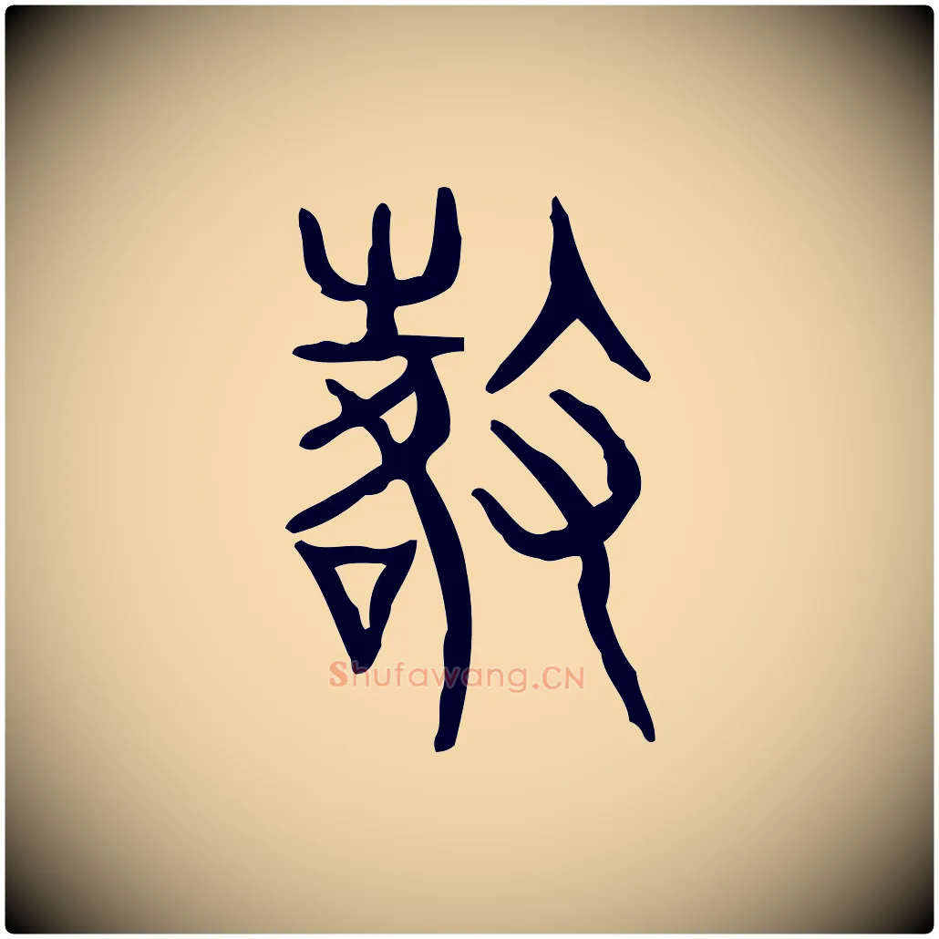 徵毛笔行楷写法,摘自东汉许慎说文解字