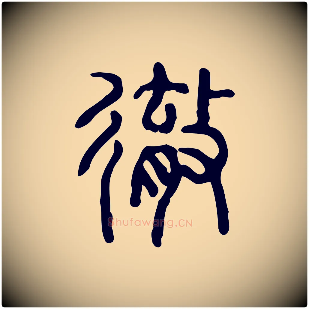徹毛笔行楷写法,摘自东汉许慎说文解字