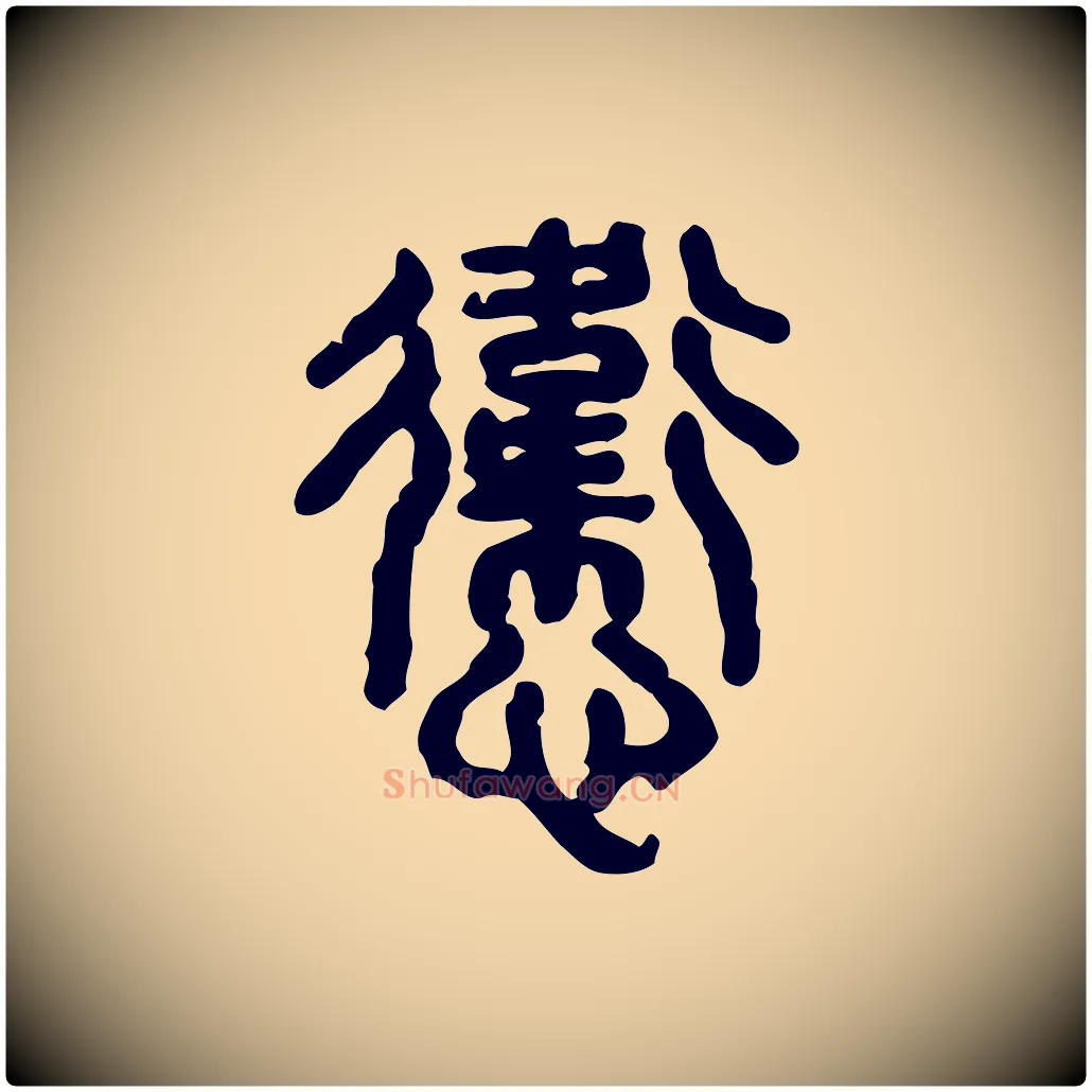 忥毛笔行楷写法,摘自东汉许慎说文解字