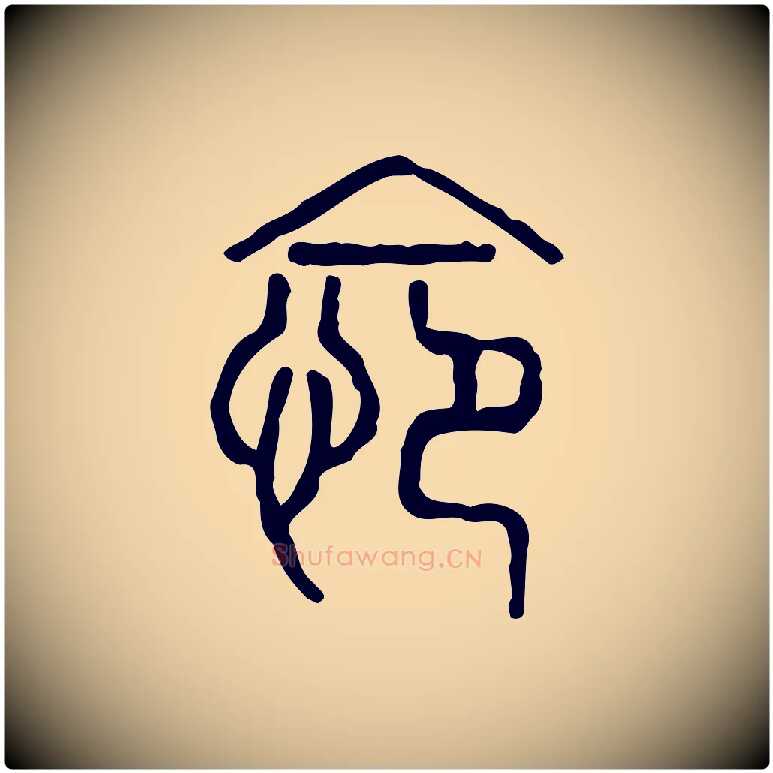 怨毛笔行楷写法,摘自东汉许慎说文解字