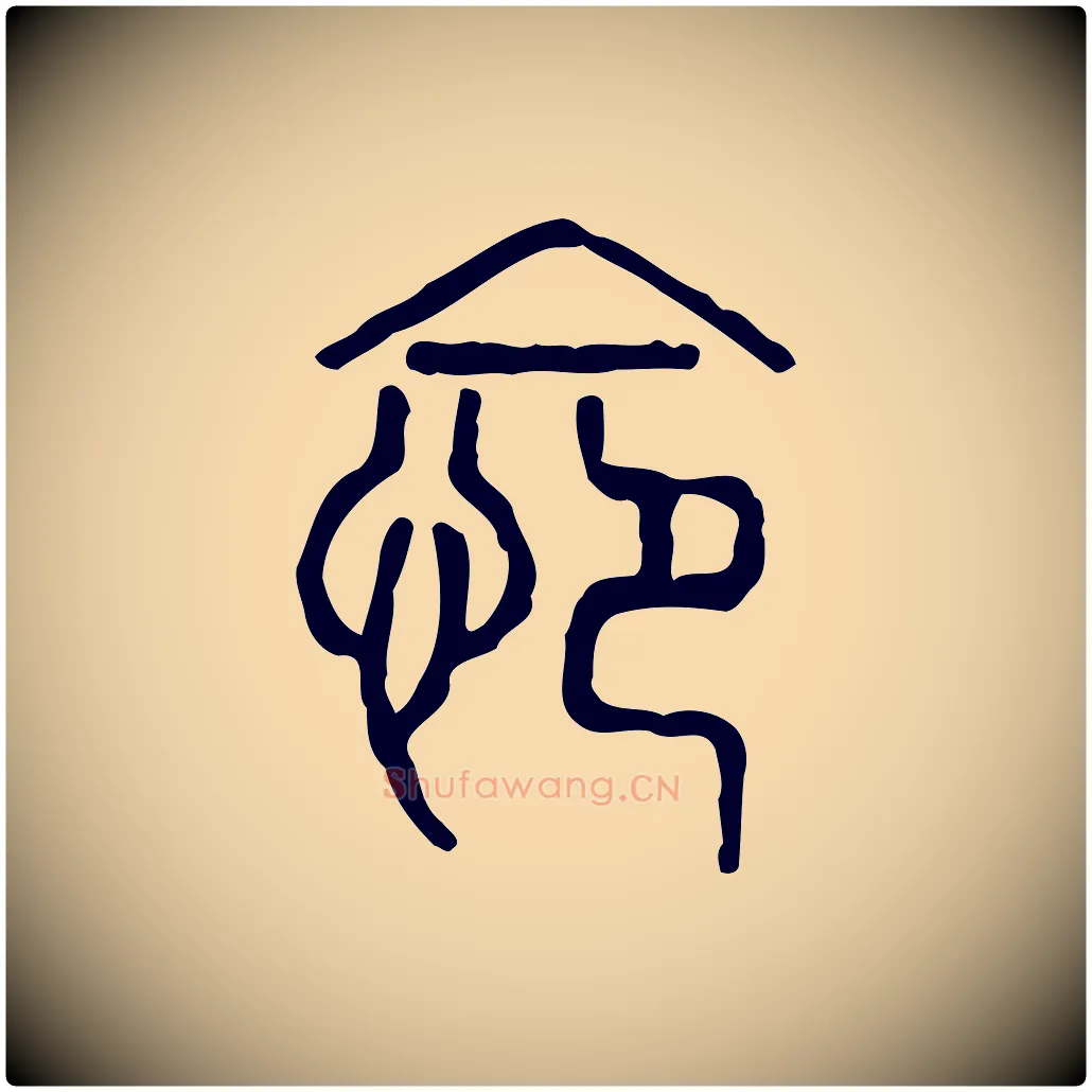 怨毛笔行楷写法,摘自东汉许慎说文解字