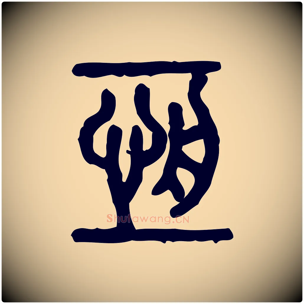 恆毛笔行楷写法,摘自东汉许慎说文解字