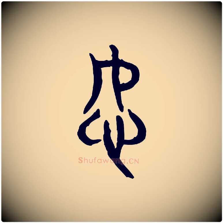 恕毛笔行楷写法,摘自东汉许慎说文解字