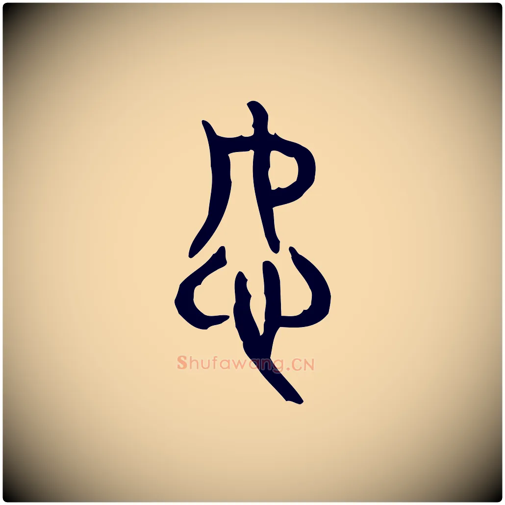 恕毛笔行楷写法,摘自东汉许慎说文解字