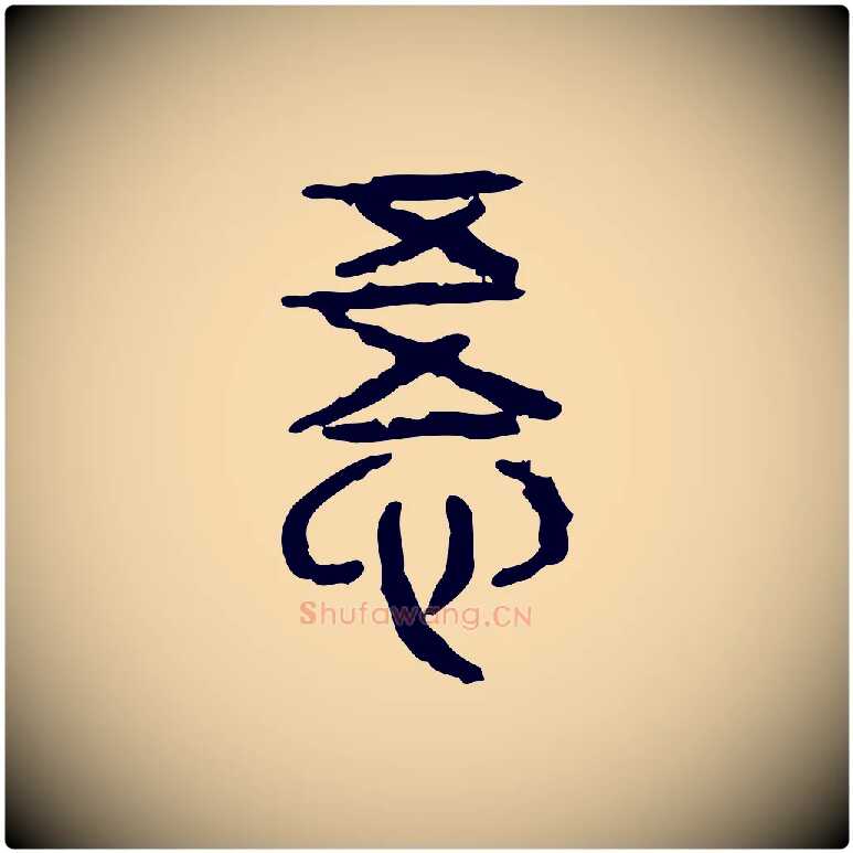 悟毛笔行楷写法,摘自东汉许慎说文解字