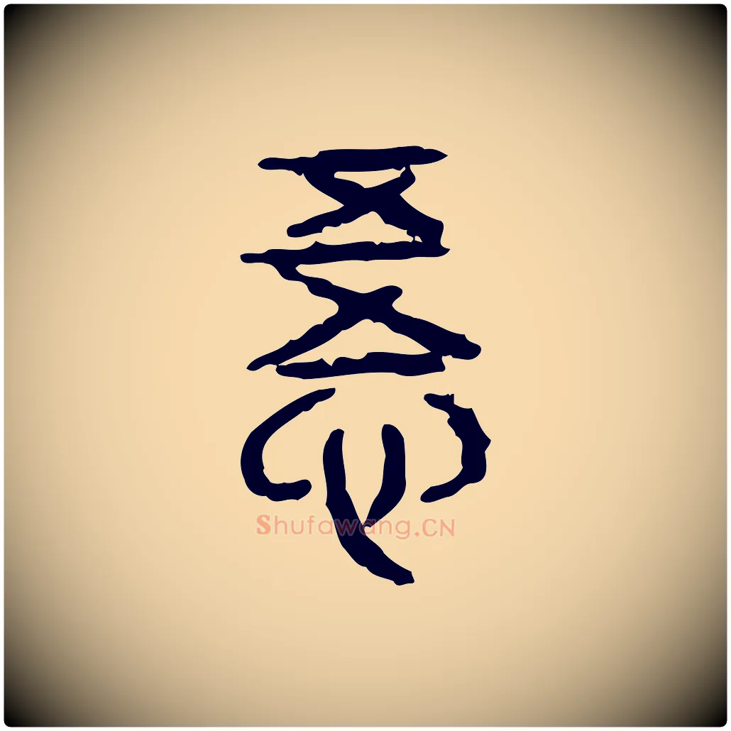 悟毛笔行楷写法,摘自东汉许慎说文解字