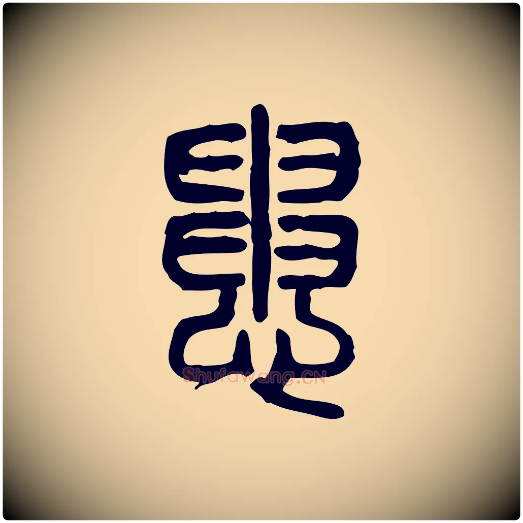 患毛笔行楷写法,摘自东汉许慎说文解字