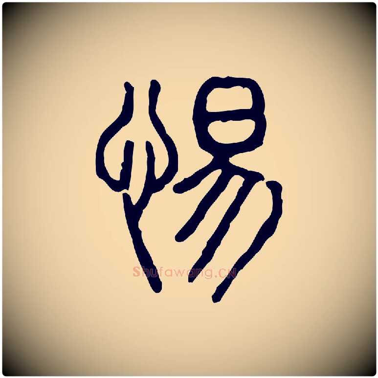 惕毛笔行楷写法,摘自东汉许慎说文解字