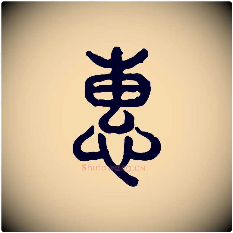 惠毛笔行楷写法,摘自东汉许慎说文解字