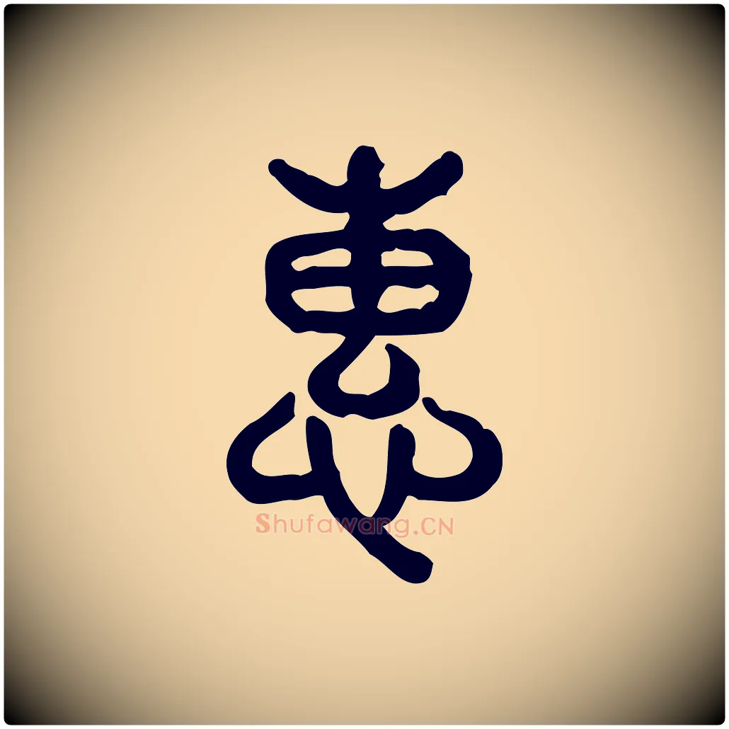 惠毛笔行楷写法,摘自东汉许慎说文解字