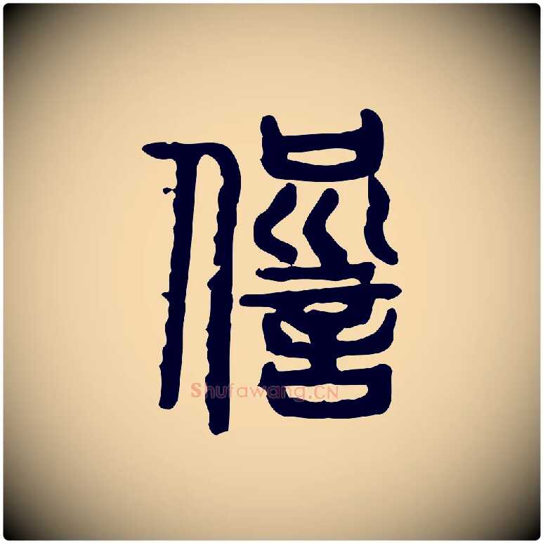 愆毛笔行楷写法,摘自东汉许慎说文解字