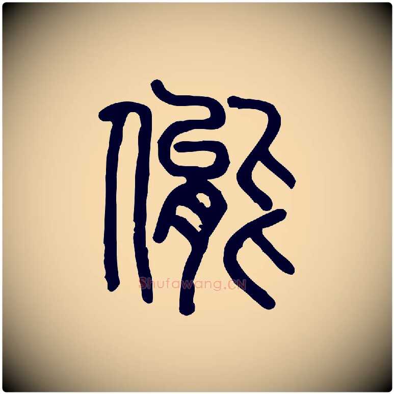 態毛笔行楷写法,摘自东汉许慎说文解字