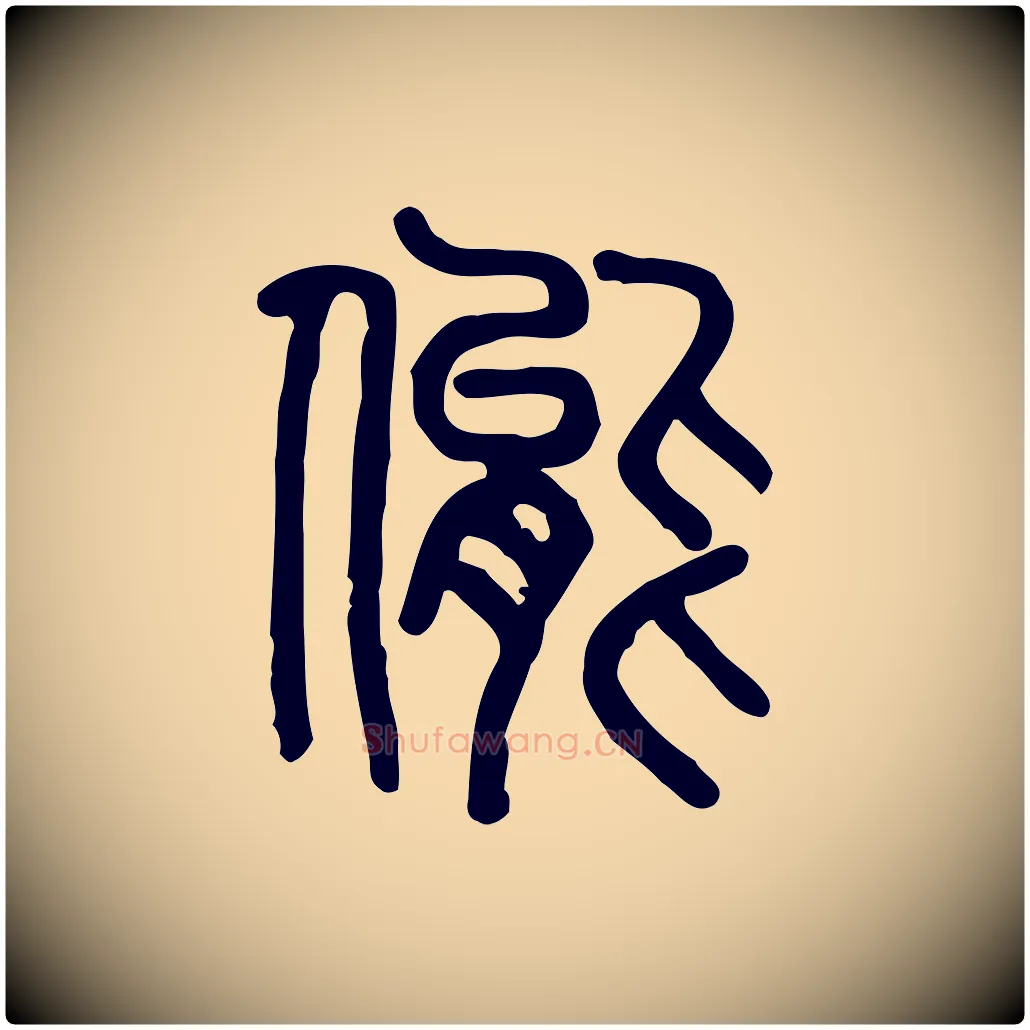 態毛笔行楷写法,摘自东汉许慎说文解字