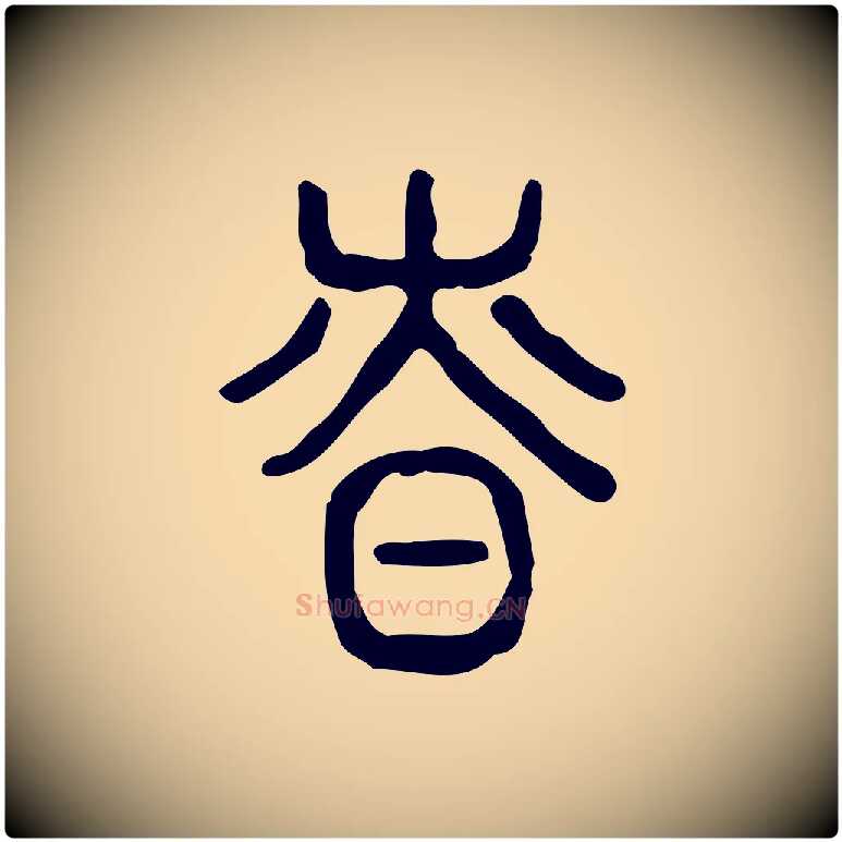 慎毛笔行楷写法,摘自东汉许慎说文解字