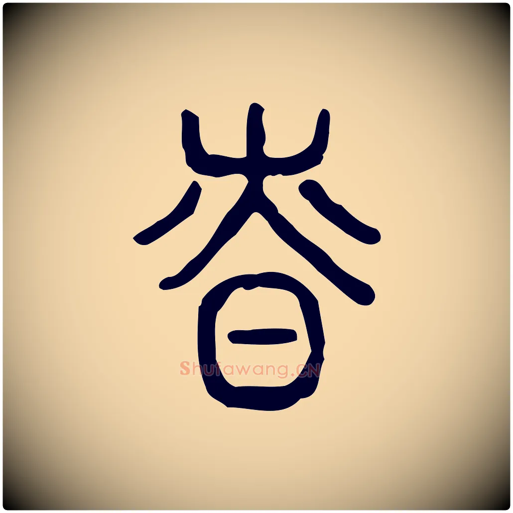 慎毛笔行楷写法,摘自东汉许慎说文解字