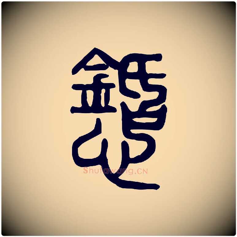 懖毛笔行楷写法,摘自东汉许慎说文解字