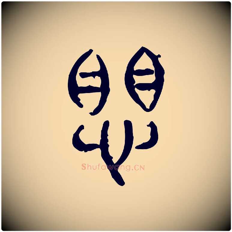 懼毛笔行楷写法,摘自东汉许慎说文解字