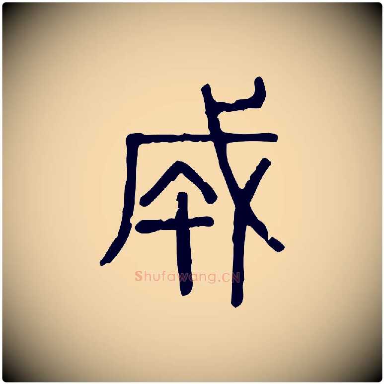 成毛笔行楷写法,摘自东汉许慎说文解字