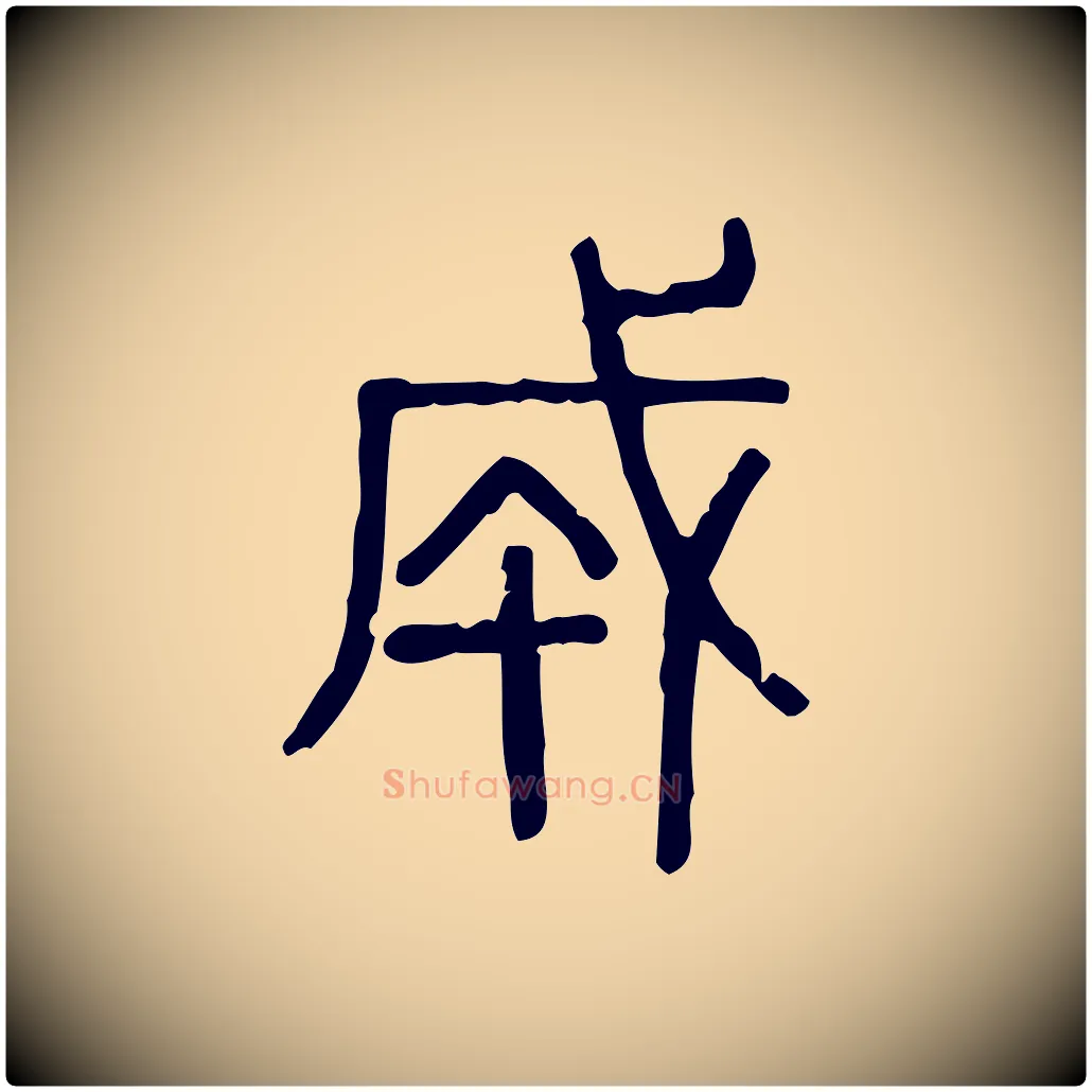 成毛笔行楷写法,摘自东汉许慎说文解字