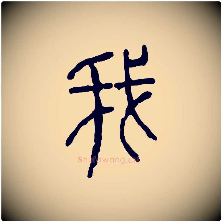 我毛笔行楷写法,摘自东汉许慎说文解字