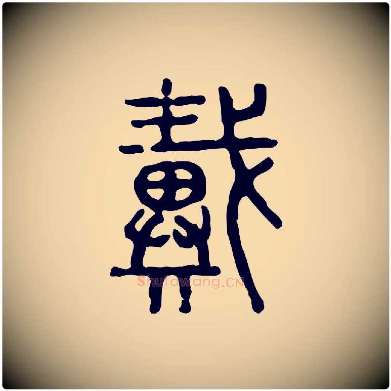 戴毛笔行楷写法,摘自东汉许慎说文解字