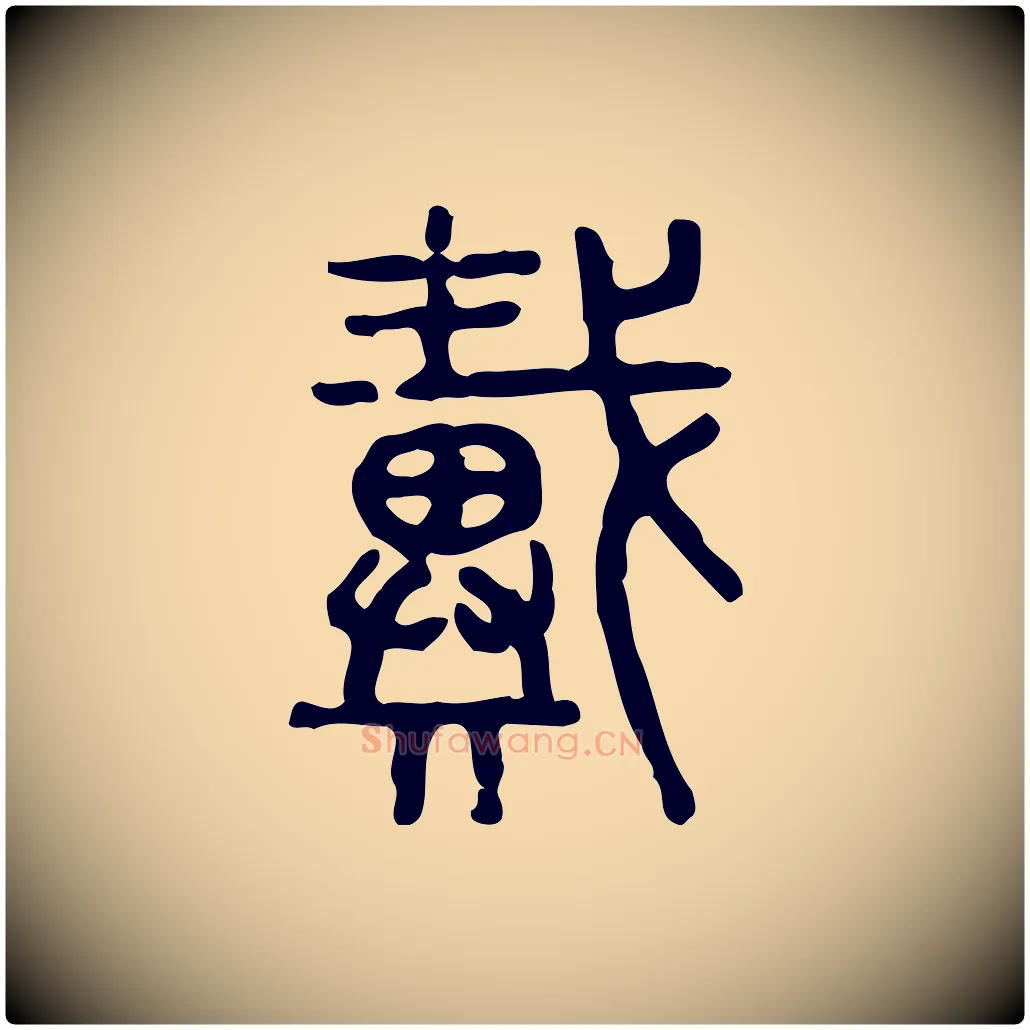 戴毛笔行楷写法,摘自东汉许慎说文解字