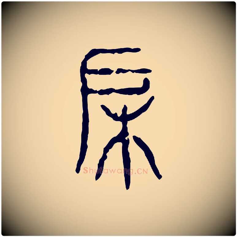 戶毛笔行楷写法,摘自东汉许慎说文解字