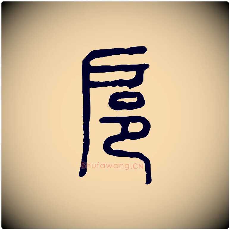 扈毛笔行楷写法,摘自东汉许慎说文解字