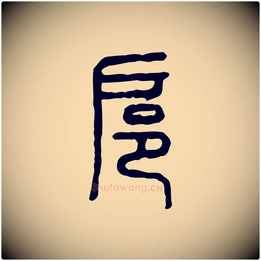 扈毛笔行楷写法,摘自东汉许慎说文解字